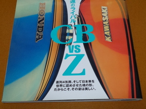 CB vs Z。北見紀生、峯岸清、尾熊洋一、CB750 K FOUR、Z1、CBX1000、Z1300、CB1100R、Z1000R、CB750F、Z750FX、CB1300SF、ホンダ、カワサキ