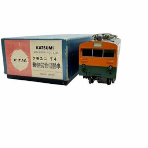 KTM KATSUMI カツミ HOゲージ クモユニ 74 郵便荷物電動車 鉄道模型