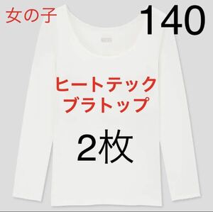 【2枚セット】新品　ユニクロ　GIRLS ヒートテックブラトップ（9分袖）140