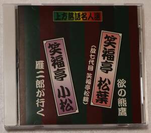 CD「上方落語名人選　笑福亭松葉/欲の熊鷹　笑福亭小松/雁二郎が行く　ケイエスクリエイト」中古 イシカワ