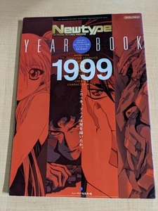 Newtype YEAR BOOK 1999 (カドカワムック 54)/ニュータイプ編集部 (編集)/O5312/オーフェン/カウボーイビバップ/機動戦艦ナデシコ
