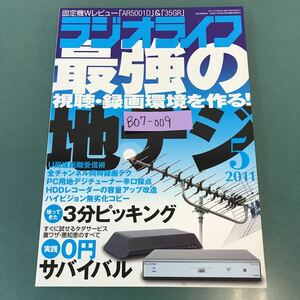 B07-009 ラジオライフ 2011年5月号 特集 最強の地デジ環境/カギ開けマニュアル 三才ブックス