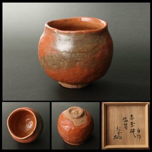 委託HK◇吉田紹栄 自作赤楽塩筍茶碗 共箱（茶道具 陶磁器 陶芸 京焼 楽焼 楽茶碗 抹茶碗 ）