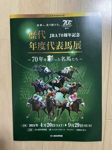 JRA 70周年記念　歴代年度代表馬展　JRA競馬博物館　東京競馬場　イクイノックス　アーモンドアイ ディープインパクト　キタサンブラック