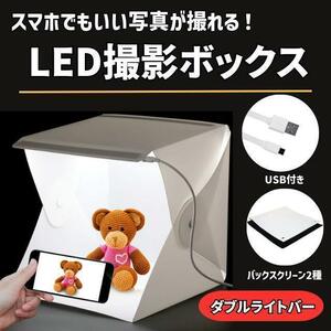 撮影用 ボックス 折畳み LED 2本 SNS映え 写真スタジオ 卓上 背景布付