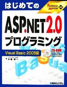 はじめてのＡＳＰ．ＮＥＴ　２．０プログラミング　Ｖｉｓｕａｌ　Ｂａｓｉｃ　２００５編 ＴＥＣＨＮＩＣＡＬ　ＭＡＳＴＥＲ／木暮啓一【