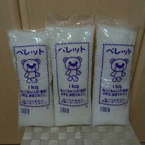 【手芸用品】ペレット1kg×3袋セット★