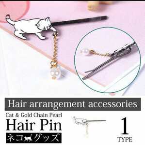 ラスト1点【新品】猫のヘアピン　猫&ゴールドチェーンのヘアピンアクセサリー　髪留め