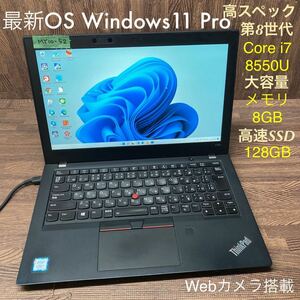 MY10-52 激安 OS Windows11Pro ノートPC Lenovo ThinkPad X280 Core i7 8550U メモリ8GB SSD128GB カメラ Office 中古