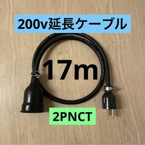 ★ 電気自動車コンセント★ 200V 充電器延長ケーブル17m 2PNCTコード