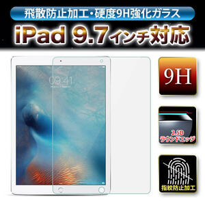 iPad ガラスフィルム 9.7インチ Air Air2 強化 第5 第6世代
