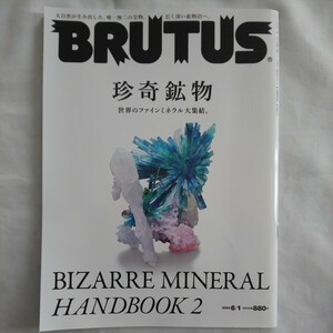 BRUTUSブルータス2023年6月1日号★珍奇鉱物大自然宝物世界のファインミネラル宝石唯一無二