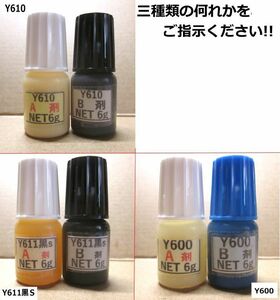 『おためしタイプ写真の何れか1セット』 アクリル系接着剤NET12g * / Y610 /Ｙ611黒Ｓ/Y600　