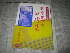 ここですやろ谷崎はん 潤一郎・関西の足跡 たつみ都志