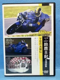 1978〜2007 鈴鹿8耐 名場面集 平忠彦 英雄伝 DVD ヤングマシン付録