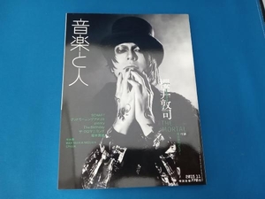 音楽と人　櫻井敦司　THEMORTAL　2015年11月号　ポスター付き