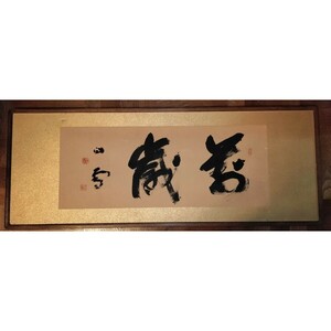 [真作]名品 橋本関雪 書 「萬歳」 肉筆 紙本 扁額 書道 美術 京都 日本画家 中国 呉昌碩 と交遊