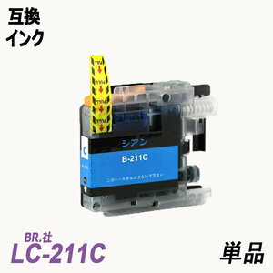 【送料無料】LC211C 単品 シアン ブラザー プリンター用互換インク ICチップ付 残量表示 LC211BK LC211M LC211Y LC211-4PK ;B-(1111);