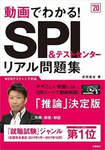 [A01862006]動画でわかる!　SPI&テストセンター　リアル問題集 2020年度 (高橋の就職シリーズ) [単行本（ソフトカバー）] 吉田 真