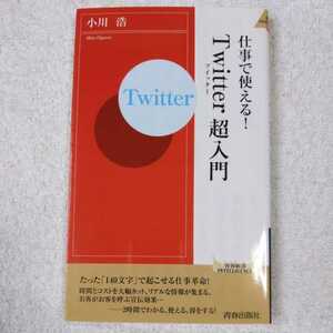 仕事で使える！「Twitter」超入門 (青春新書INTELLIGENCE) 小川 浩 9784413042505