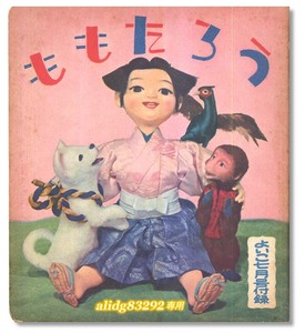 政岡憲三/森やすじ師「ももたろう」よいこ1957年7月号付録絵本!