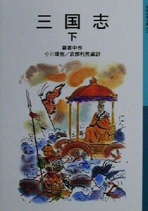 三国志(下) 岩波少年文庫５３４／羅貫中(著者),小川環樹(訳者),武部利男(訳者)