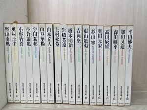 全て初版　ワイド版　集英社　現代日本画全集　全18巻揃え