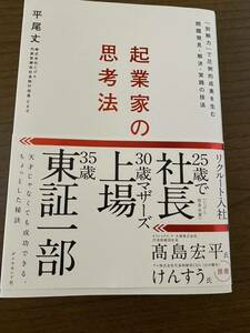 美品！　起業家の思考法 本 平尾丈　起業 ビジネス 経済 自己啓発 起業家 思考 定価1,500