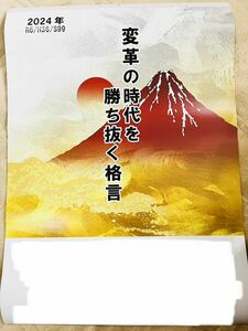 変革の時代を勝ち抜く格言カレンダー2024年 令和6年壁掛けカレンダー 自己啓発