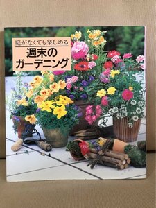 ■ 庭がなくても楽しめる 週末のガーデニング― ■ ベル・フルール　永田あおい　(指導)講談社　送料198円　ガーデン 園芸 家庭菜園