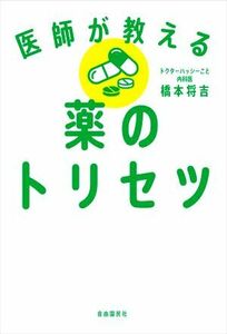 医師が教える薬のトリセツ／橋本将吉(著者)