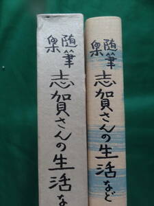 随筆集 志賀さんの生活など　瀧井孝作 　新潮社　昭和49年 　初版・帯付　題簽:瀧井孝作　志賀直哉　廣津和郎　ほか