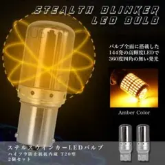 LED バルブ ステルス ウインカー T20 ハイフラ抵抗内蔵 アンバー 2個