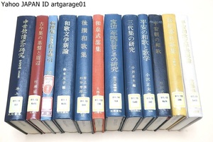 和歌関連の本・12冊/中世歌壇史の研究/古今集の基盤と周辺/和歌文学新論/後撰和歌集/和和泉式部集/後拾遺和歌集/平安和歌文学表現論