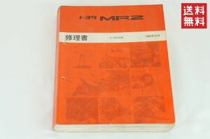 【1-3日発送/送料無料】TOYOTA MR2 修理書 SW-20 E-SW20系 1989年10月 トヨタ K238_127