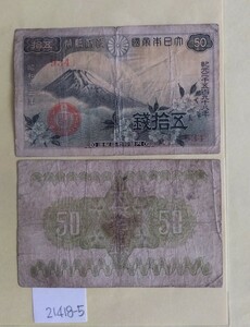21418-5日本紙幣・富士山50銭昭和13年・2枚