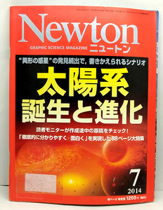 ◆リサイクル本◆Newton [ニュートン] 2014年7月号 太陽系 誕生と進化 ◆ニュートンプレス