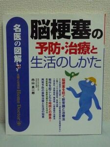 名医の図解 脳梗塞の予防・治療と生活のしかた ★ 内山真一郎 ◆ 再発予防の薬物治療と生活の知恵 高血圧 高脂血症 糖尿病 心房細動 TIA