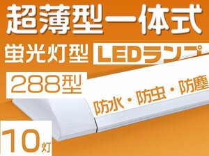 「10本セット」led蛍光灯 40W型2灯 器具一体 薄型 ledベースライト 80W相当 288チップ 5800LM 逆富士 led照明 直付型 独自5G 1年保証