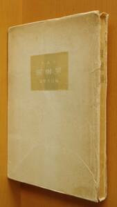 リルケ 果樹園 堀口大学/訳 青磁社 昭和17年初版