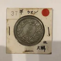 古銭　半ウォン　銀貨