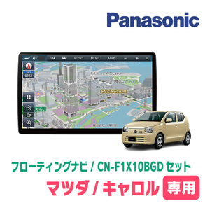 キャロル(HB36S・H30/12～R3/12・AM/FMラジオ付車)専用セット　パナソニック / CN-F1X10BGD　10インチナビ(Blu-ray/配線・パネル込)