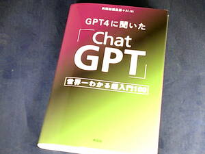 【裁断済】GPT4に聞いた「ChatGPT」 ─ 世界一わかる超入門100【送料込】