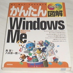 ■□かんたん図解 WindowsMe □■