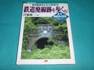 鉄道廃線跡を歩くⅣ(４) 実地踏査失われた鉄道60★国鉄廃線区間の変遷史★JTBキャンブックス★宮脇俊三著★