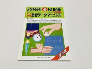 ★EXPERT NURSE / エキスパートナース 1989・５　臨時増刊号　ナース必携『患者データマニュアル』保存版