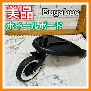 即決 美品 清掃済 バガブー Bugaboo ホイールボード ベビーカー 送料込み 5600円お値引きしました 早い者勝ち バギーボード