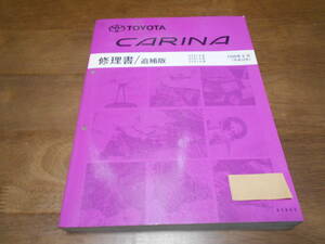 J1638 / カリーナ CARINA AT21#,ST21#,CT21# 修理書 追補版 1998-8