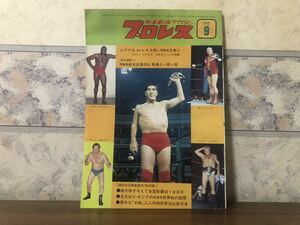 ベースボールマガジン プロレス 1973年 9月