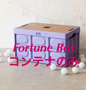 BTS 防弾少年団 Fortune Box 特典 コンテナBOX のみ 未使用